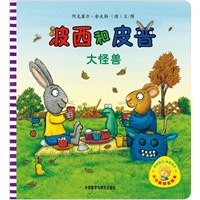 小小聪明豆绘本第1辑：波西和皮普：大怪兽（聪明豆绘本之低段延伸，汇集世界经典低幼图画书，1岁起步播种童年幸福与智慧！）