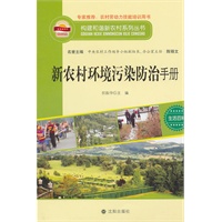 构建和谐新农村系列丛书—新农村环境污染防治手册