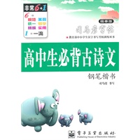 高中生必背古诗文.钢笔楷书——司马彦字帖（描摹版）/2011年6月印刷