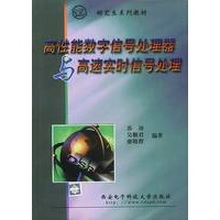 高性能数字信号处理器与高速实时信号处理