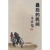 最后的民间（高建群 著·签名珍藏本）