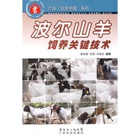 波尔山羊饲养关键技术--广东“农家书屋”系列