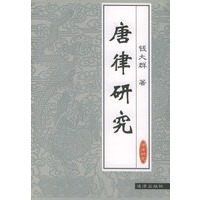 唐律研究