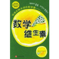 数学维生素