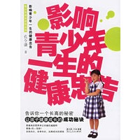 影响青少年一生的健康忠告