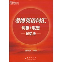 考博英语词汇词根＋联想记忆法——新东方大愚英语学习丛书