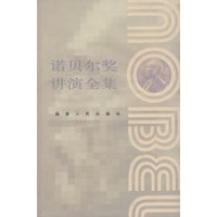 诺贝尔奖讲演全集：文学奖II