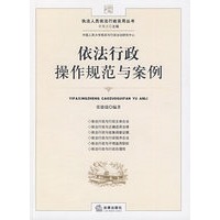 依法行政操作规范与案例