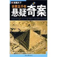 世界五千年悬疑奇案 世界五千年悬疑奇案