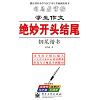 学生作文绝妙开头结尾 钢笔楷书