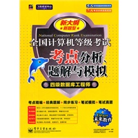 2012年全国计算机等级考试考点分析题解与模拟 四级数据库工程师