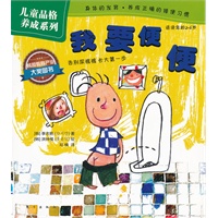 儿童品格养成系列：我要便便