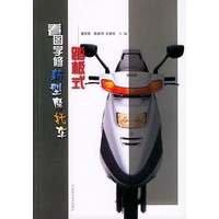 看图学修新型摩托车--踏板式
