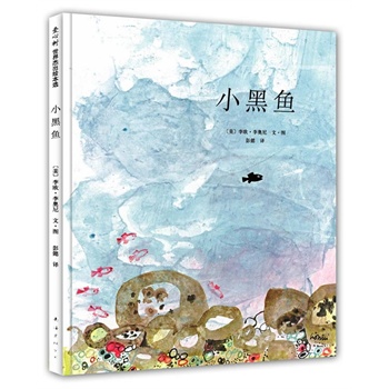 小黑鱼(郎咸平诚挚推荐,凯迪克大奖杰作,李欧·李奥尼关于勇气与协作的不朽杰作)(爱心树童书出品)