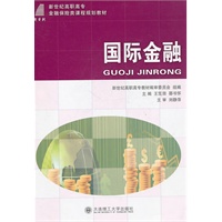 (高职高专)国际金融(金融保险类课程规划教材)