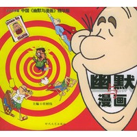 幽默与漫画