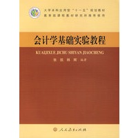会计学基础实验教程