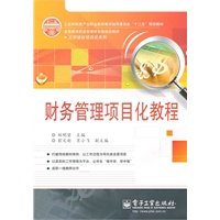 财务管理项目化教程