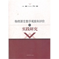 物理课堂教学观察和评价的实践研究