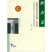 医古文——高等教育自学考试同步辅导·同步训练