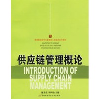 供应链管理概论——高等院校经济与管理核心课经典系列教材