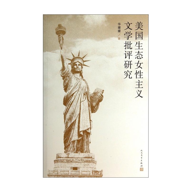 【美国生态女性主义文学批评研究 华媛媛图片