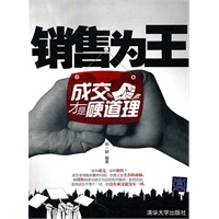 销售为王——成交才是硬道理