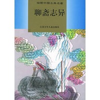 聊斋志异——绘图中国古典名著