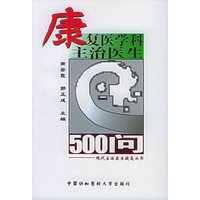 康复医学科主治医生500问/现代主治医生提高丛书