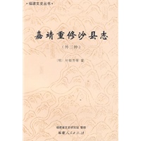 嘉靖重修沙县志：外三种（福建文史丛书）