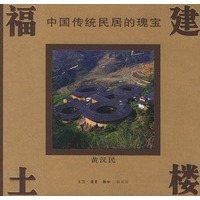 福建土楼--中国传统民居的瑰宝