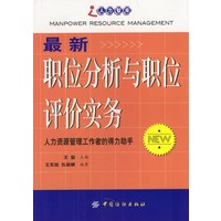 最新职位分析与职位评价实务