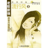 老歌新弹钢琴改编曲（附CD一张）——流行风