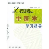 中医学学习指导——医学高等专科生学习指导丛书