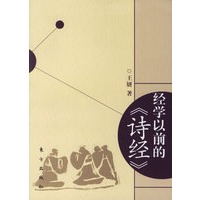 经学以前的《诗经》