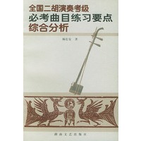 全国二胡演奏考级必考曲目练习要点综合分析