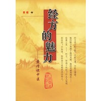 经方的魅力——黄煌谈中医