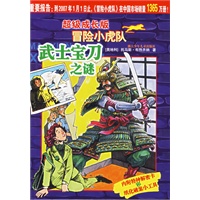 武士宝刀之谜/超级成长版冒险小虎队