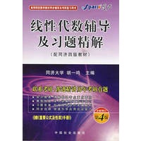 线性代数辅导及习题精解（同济四版）