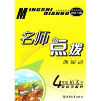 四年级语文下（适合新课标语文S版）2010.10印刷：名师点拨课课通