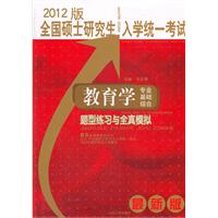 全国硕士研究生入学统一考试教育学专业基础综合题型练习与全真模拟（2012版）
