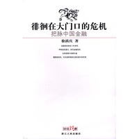徘徊在大门口的危机(把脉中国金融)