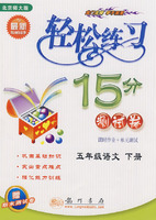 轻松练习15分:测试卷(五年级语文下册)(北京师大版)
