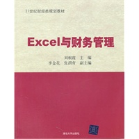 EXCEL与财务管理(21世纪财经类规划教材)