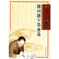 邓小平题词题字墨迹选