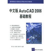 中文版AutoCAD 2006基础教程——高等院校计算机应用技术系列教材