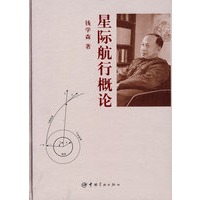 星际航行概论