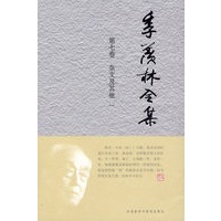 季羡林全集：第七卷 杂文及其他 一