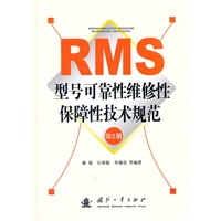 型号可靠性维修性保障性技术规范（第2册）