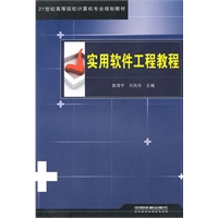 （教材）实用软件工程教程